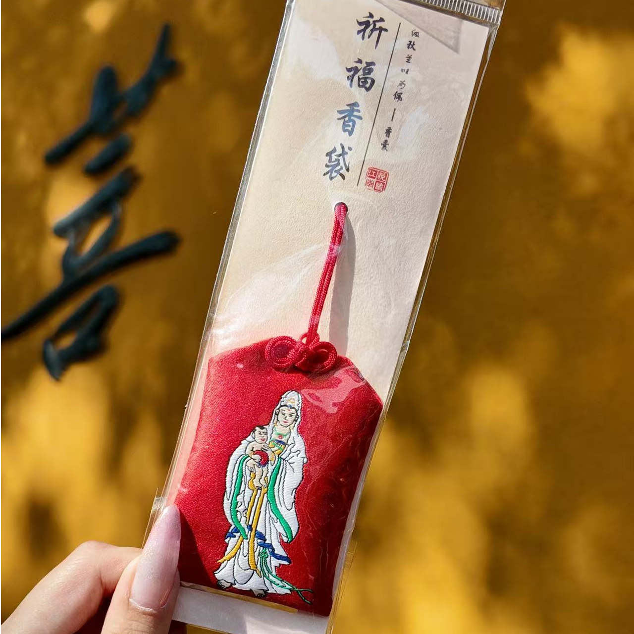 普陀山《越来越好》小香包《子嗣》