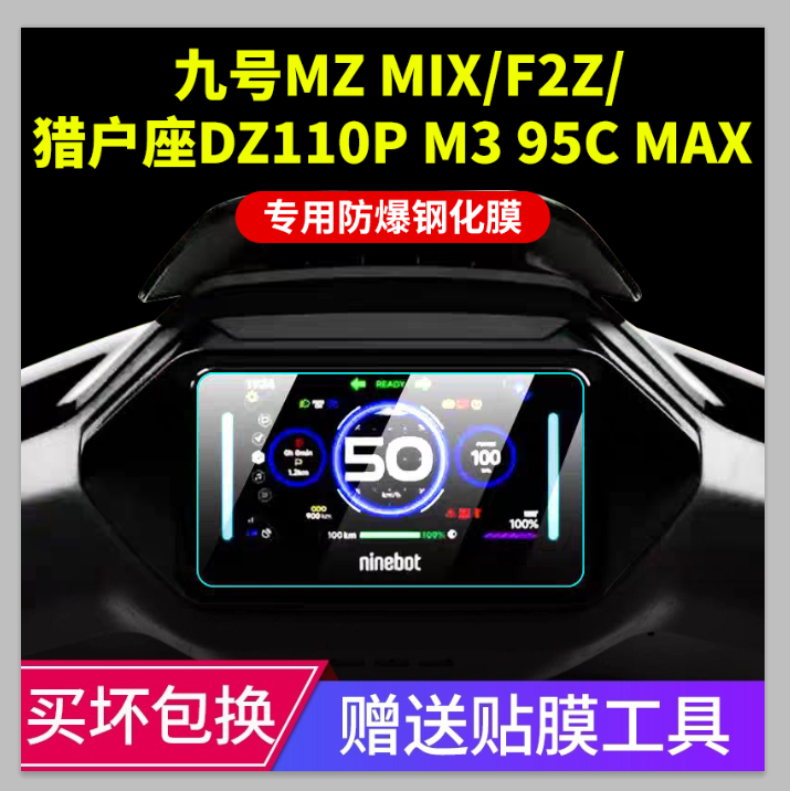 九号MZ Mix/M80C+/M95C+仪表钢化膜F2Z电动车贴膜保护膜9改装