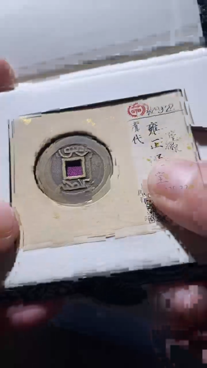 铜古钱币古（国然）雍正92分