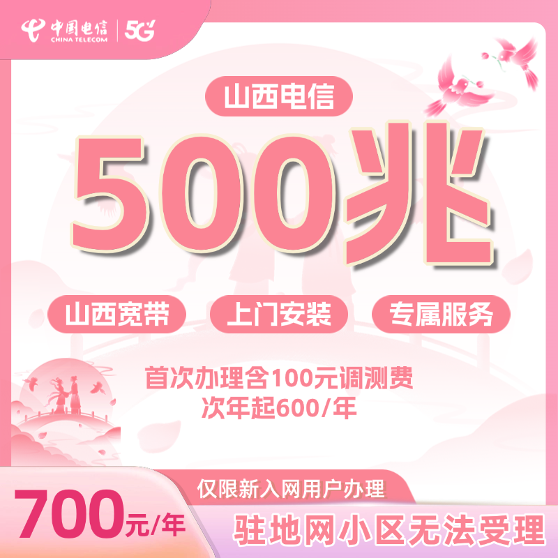 山西电信宽带宽带套餐单宽带新装500兆包年套餐中国上门安装办理