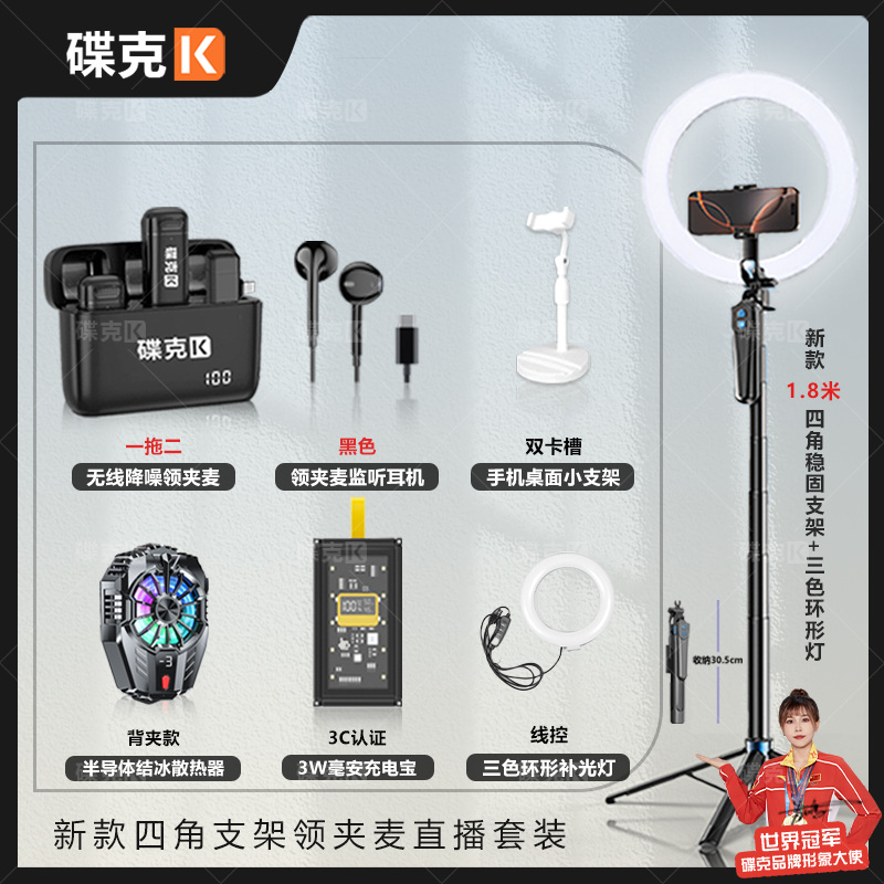 碟克无线领夹麦套装 直播领夹麦四角支架环形补光灯 充电宝散热器