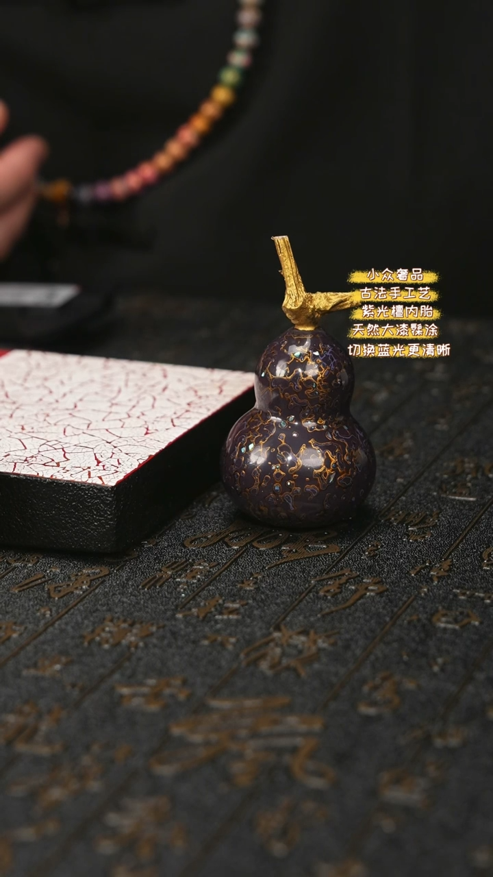 【闪购商品】陛成甄选（犀皮螺钿葫芦摆件手把件）