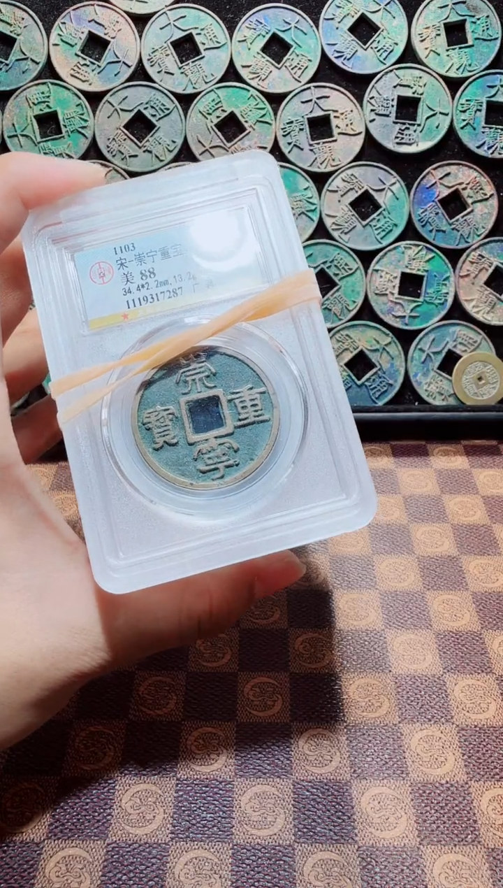 铜A278公博传世崇宁重宝88(斐龍)