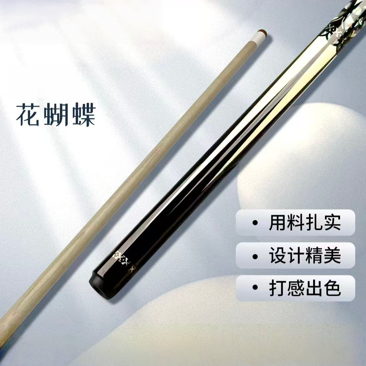 【花蝴蝶】新手进阶款复刻分体大头台球杆中八九球台球杆性价比之王