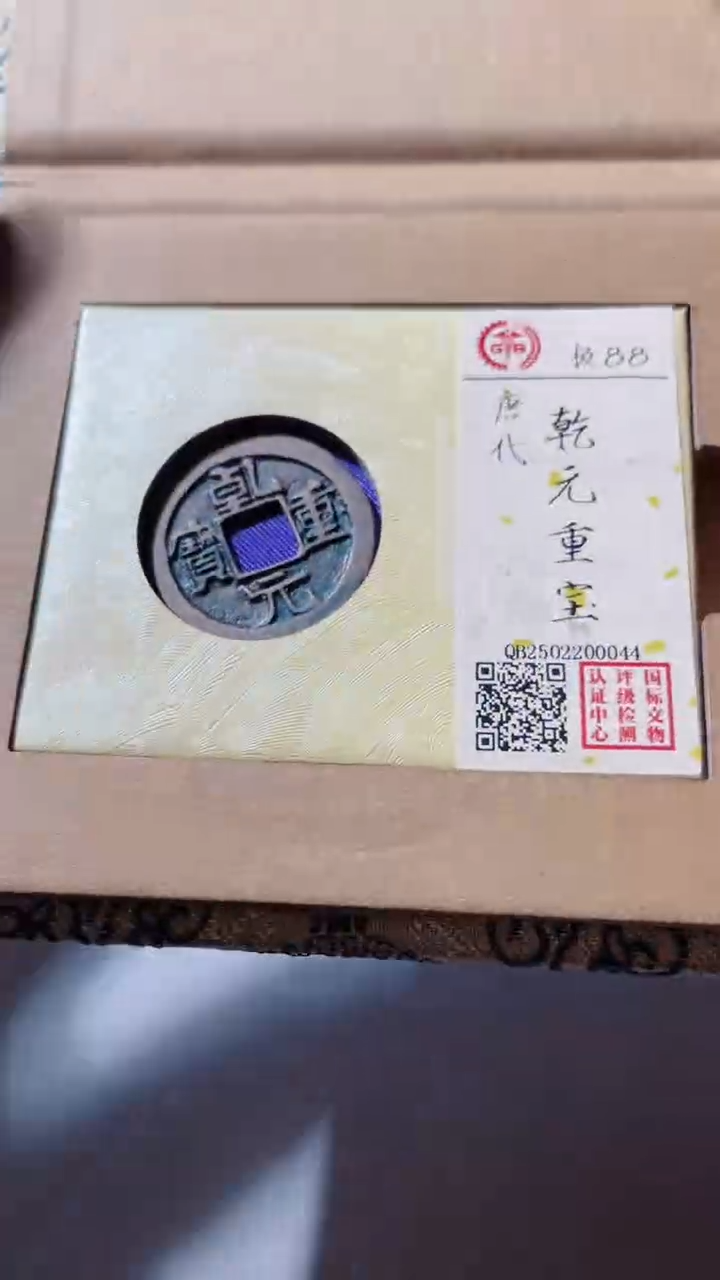 【闪购商品】铜古钱币古钱币乾元88分0044