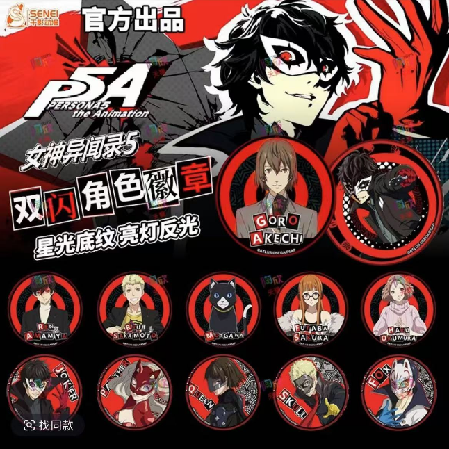 女神异闻录P5动画版角色徽章【代拆】