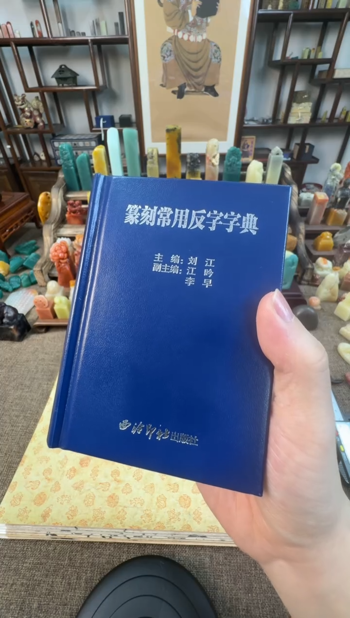 【闪购商品】寿山石印石篆刻常用反字典