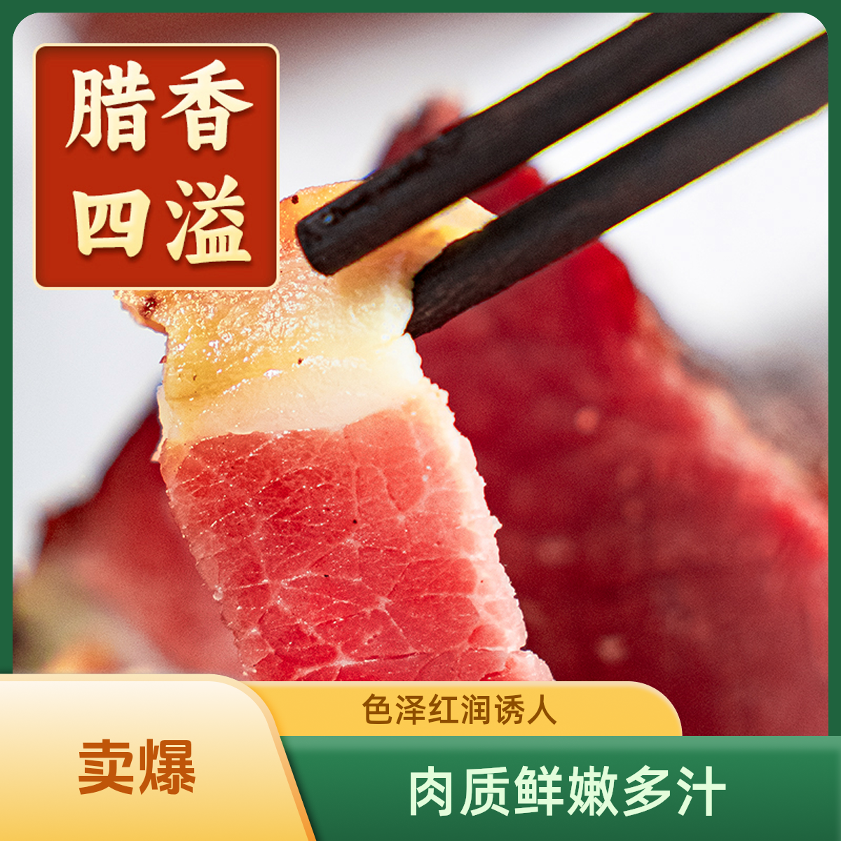 湖北恩施烟熏后腿腊肉瘦肉多且紧实
