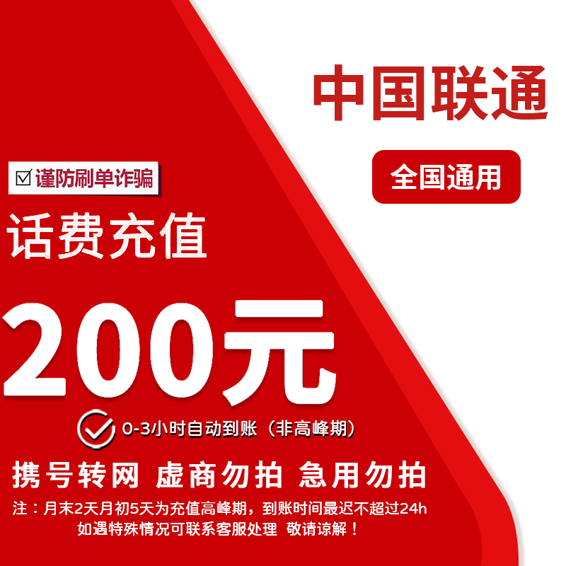①全国联通200元话费特惠充值