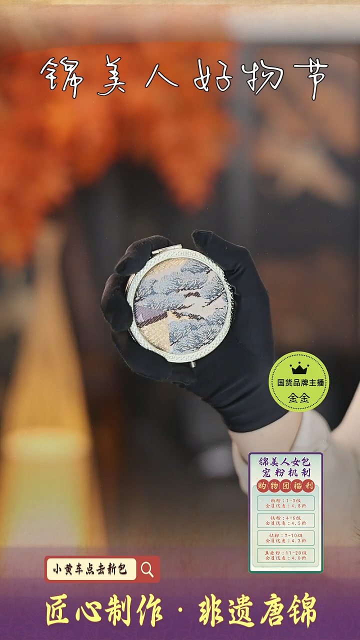 【闪购商品】织绣金金好物节非遗唐锦福利小圆镜30