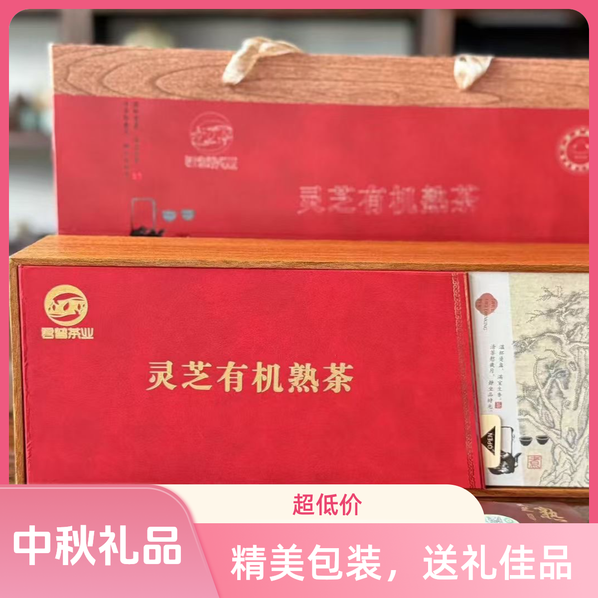 君普【灵芝】有机熟茶（送两包试喝）