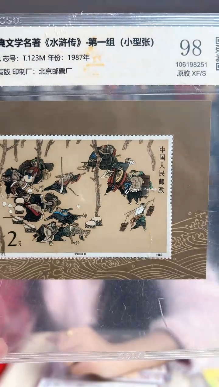 T123M 水浒传一 小型张 RCGS评级