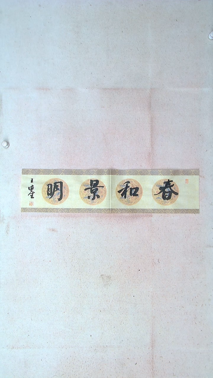 【闪购商品】书法王德圣 山东临沂69*17一平尺