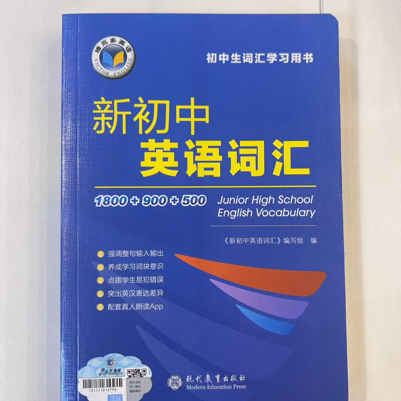 （新初中、高中）维克多英语词汇每日一练全国通用英语突破必备单词