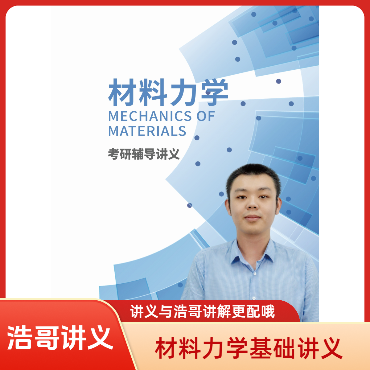 浩哥材料力学基础班讲义