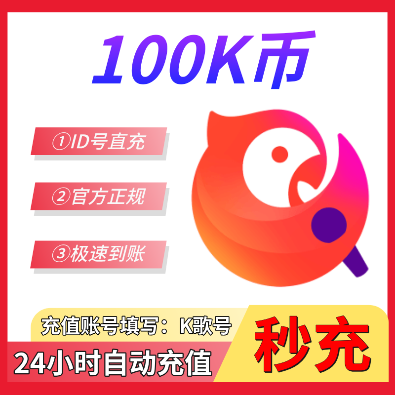 【支持月付】全民K币充100/300/500/1000/5000/10000全民K歌K币充值