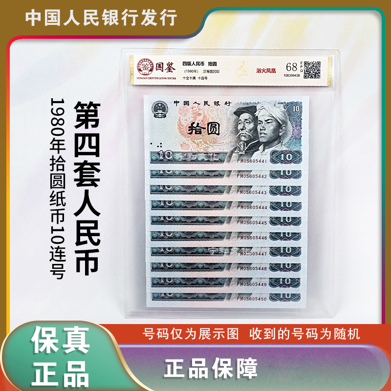 第四套人民币 十元十连号 封装评级 8010