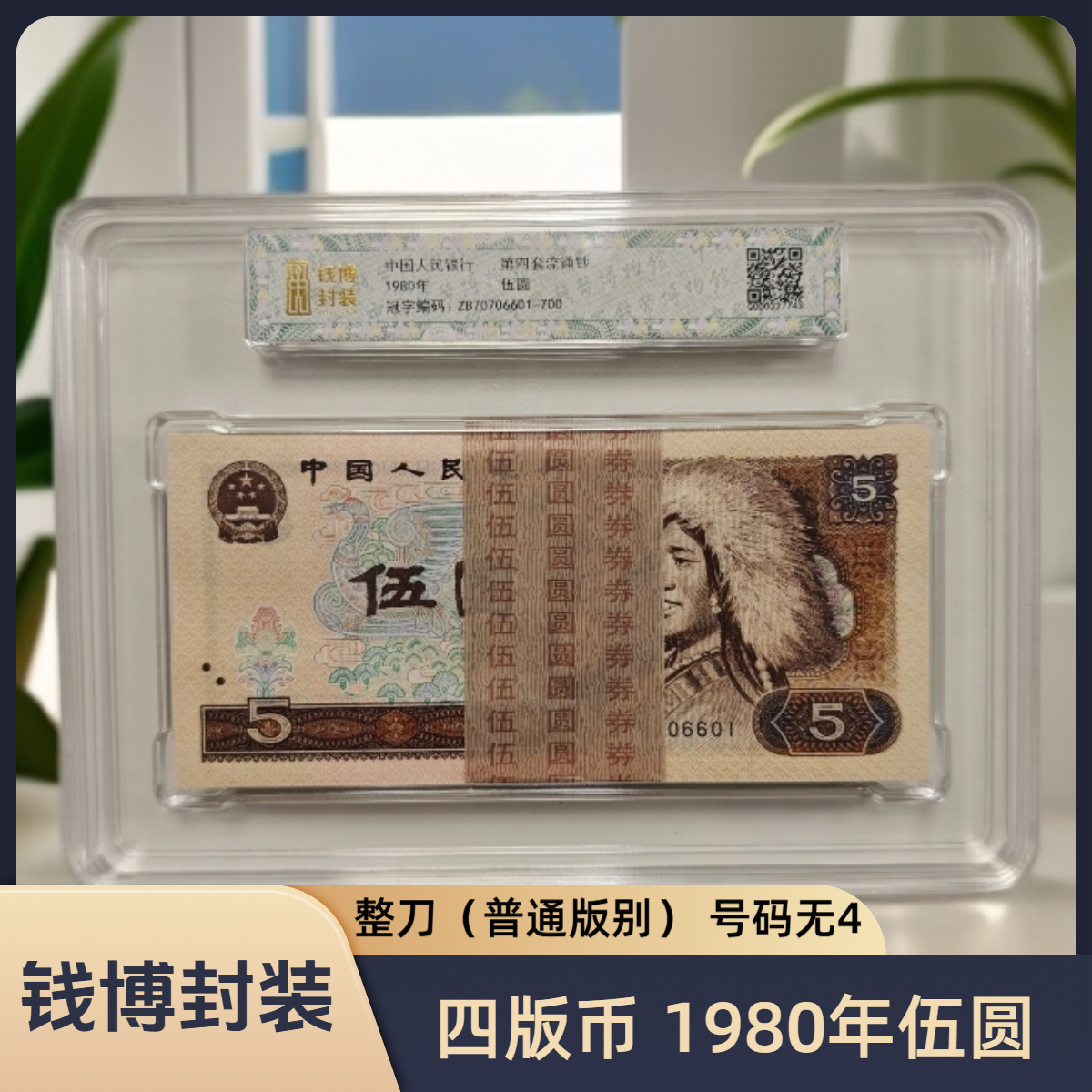 【钱博封装】第四套退市钞 1980年5元（普通版本）规格可选，号码无4