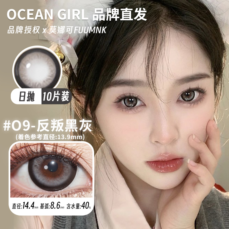 莫娜可xOceangirl日抛美瞳苦桃反叛黑灰麻薯派草莓派巧乐兹灰等