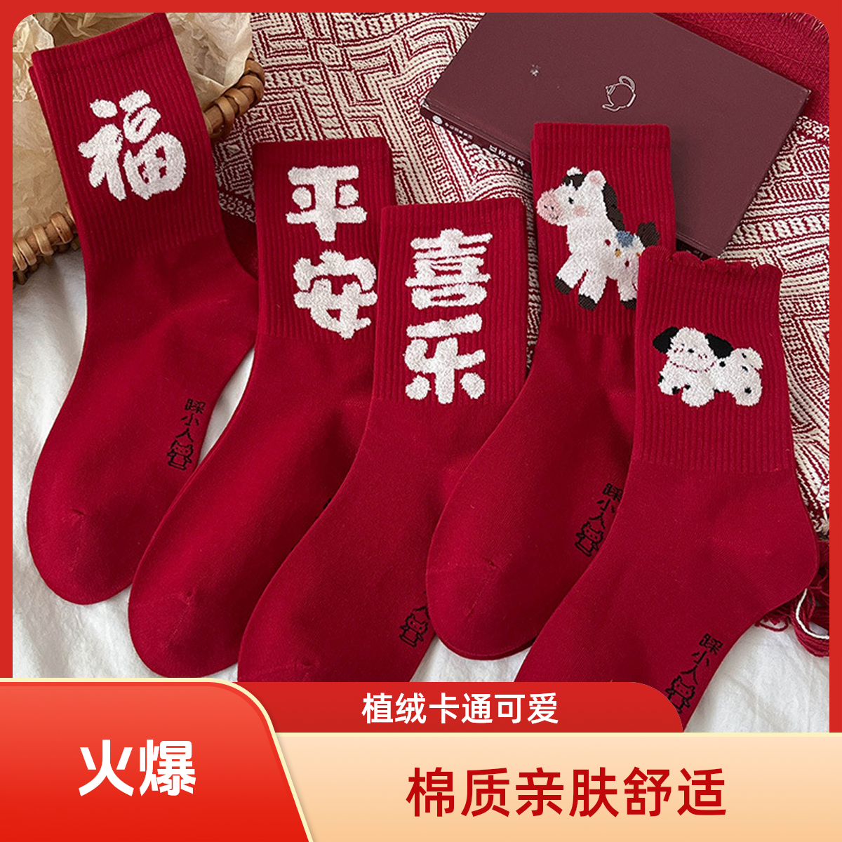 马年袜子女2026新年大红色袜子植绒卡通可爱中筒袜本命年袜子