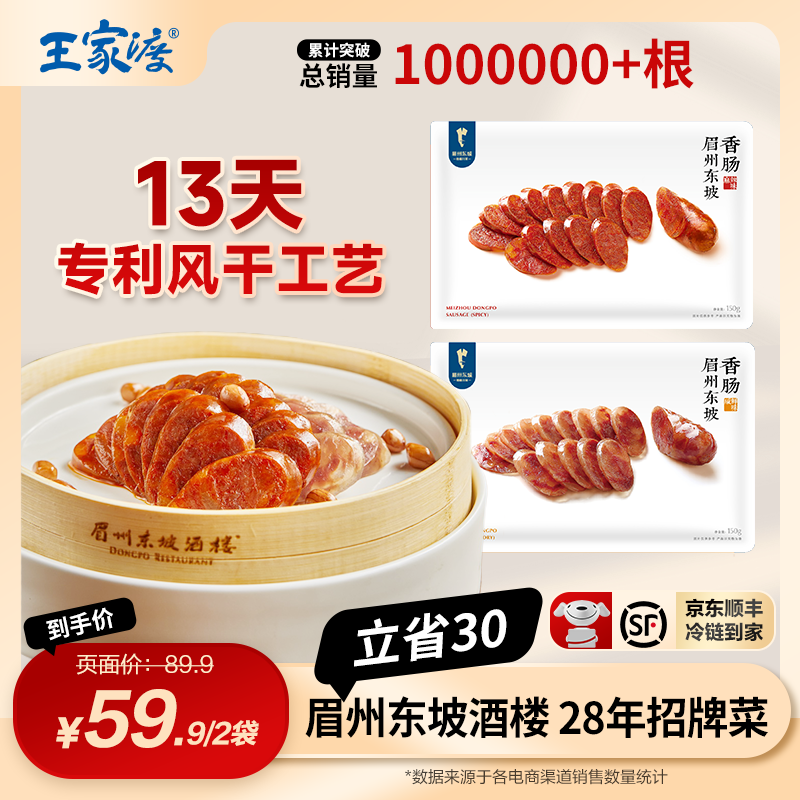 【中秋特惠】地道川味香肠王家渡眉州东坡酒楼同款咸鲜麻辣广味腊肠