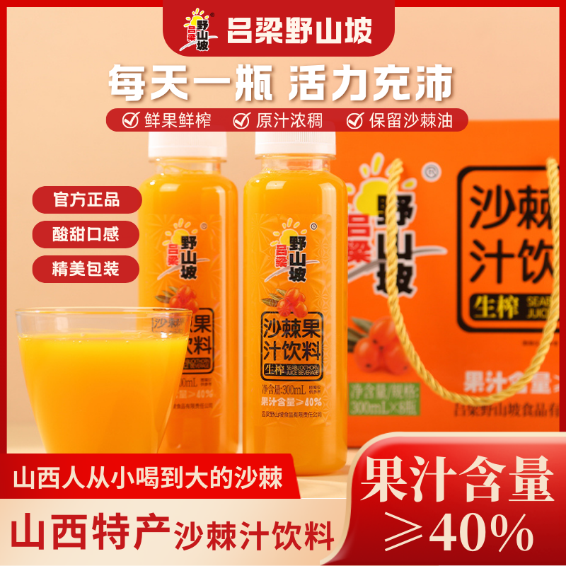 【吕梁野山坡】沙棘汁饮料300mlx12瓶 山西特产 果汁含量≥40%
