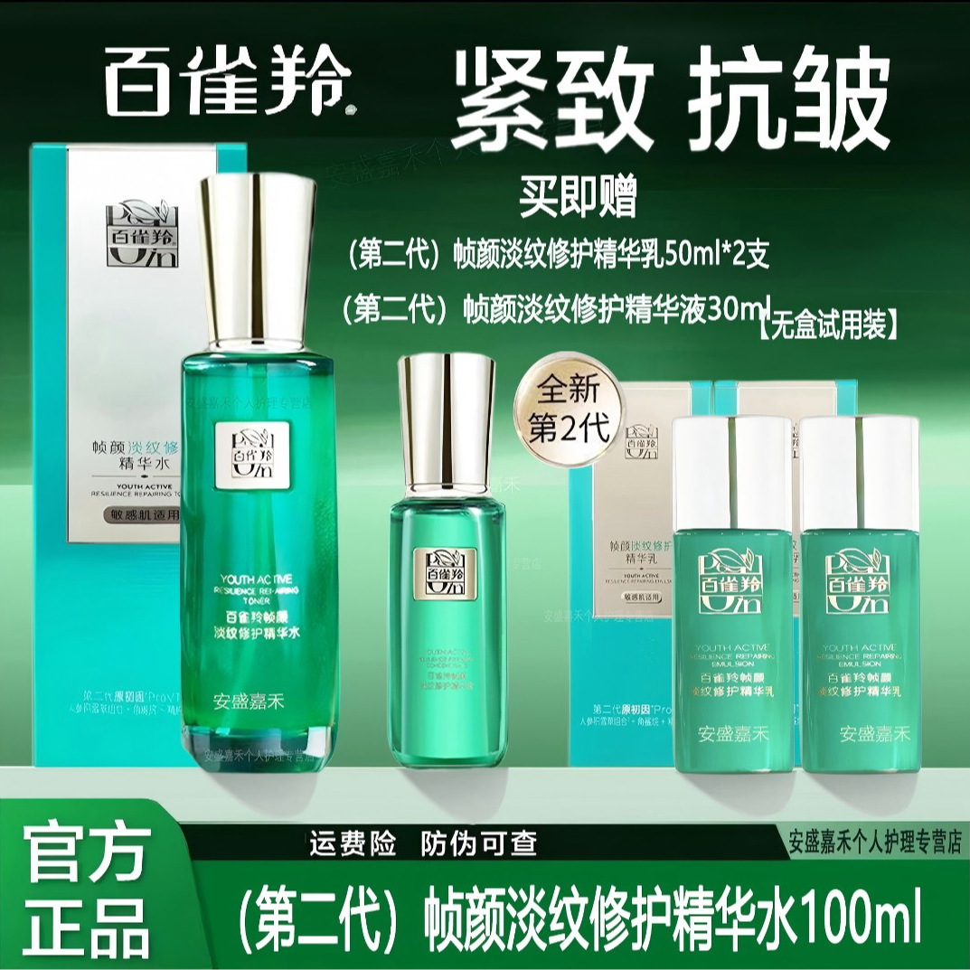 百雀羚帧颜淡纹修护精华水100ml+帧颜精华液30ml 抗皱紧致