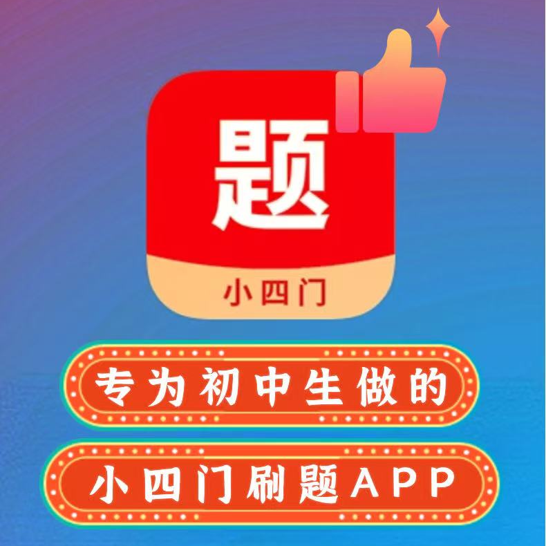 小四门刷题APP，小四门刷题神器