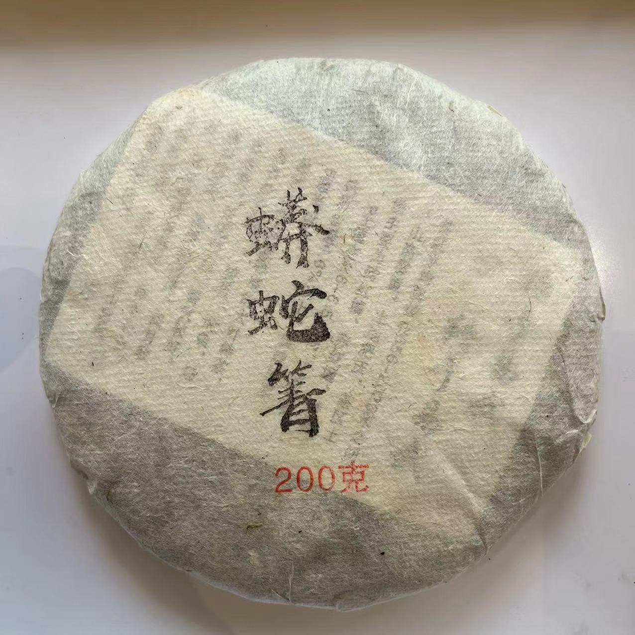 2022年蟒蛇箐古树春茶 200g/饼 生茶  普洱茶
