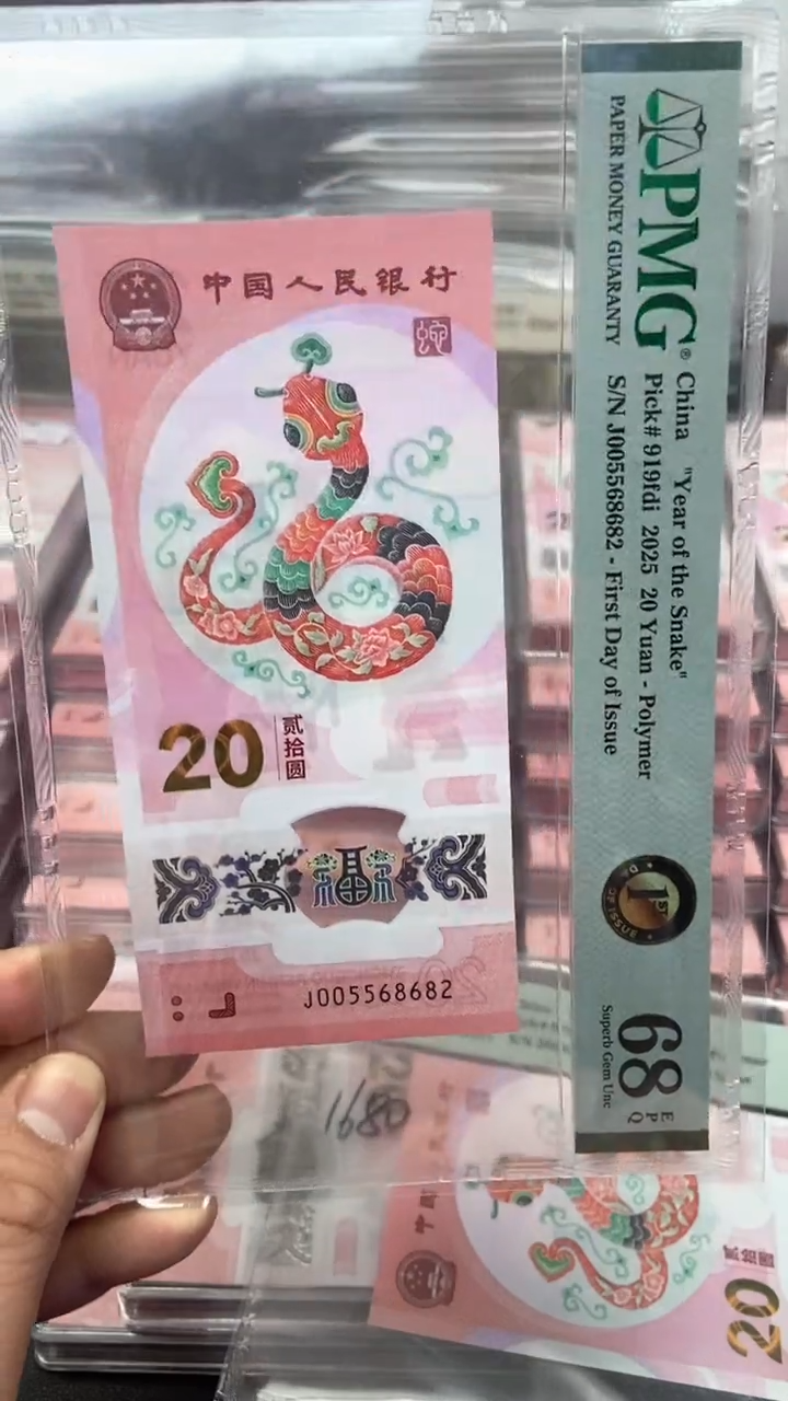 【闪购商品】蛇钞单张如意号一旦售出不退不换