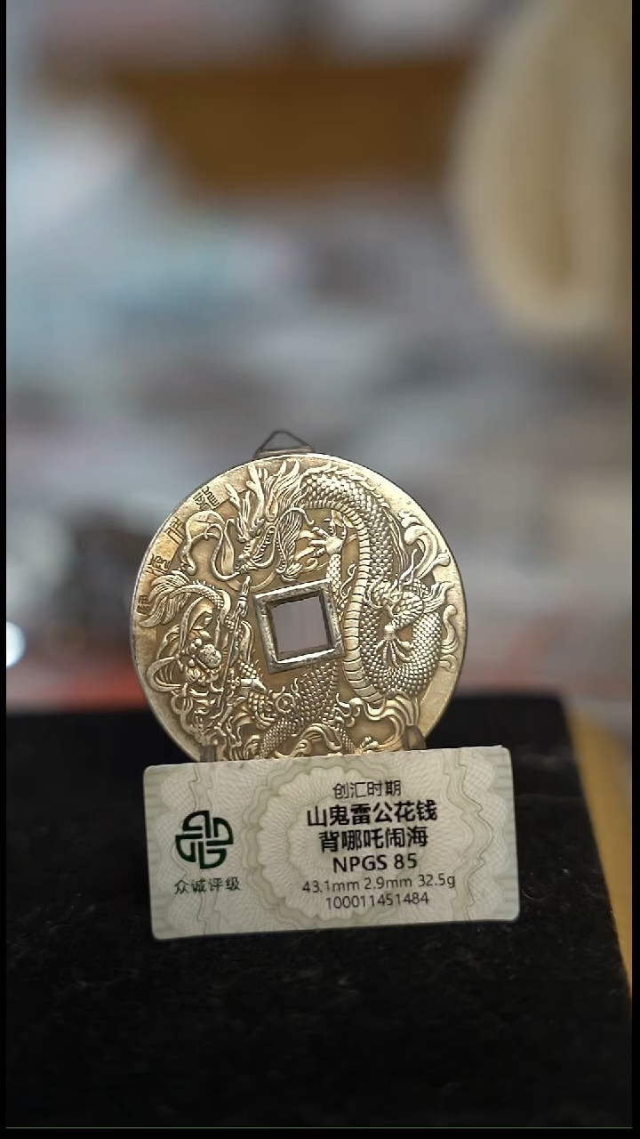 编号138山鬼背哪吒花钱（配脖挂）