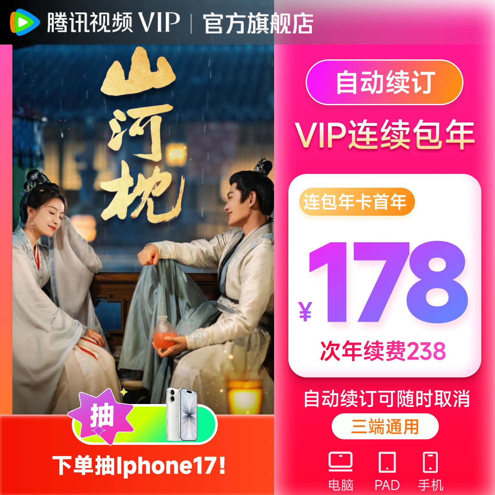 【连包专享】腾讯视频VIP年卡 不支持电视 山河枕