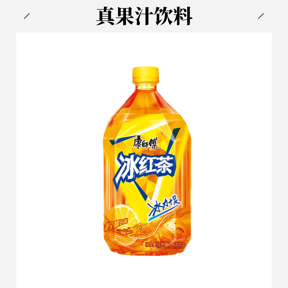 康师傅冰红茶/茉莉蜜茶1L