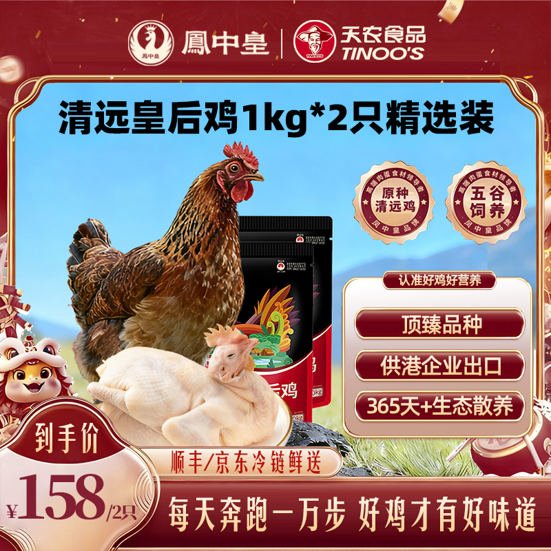【精选2只装】天农清远皇后鸡整只生鲜1KG农家散养走地鸡母鸡月子鸡
