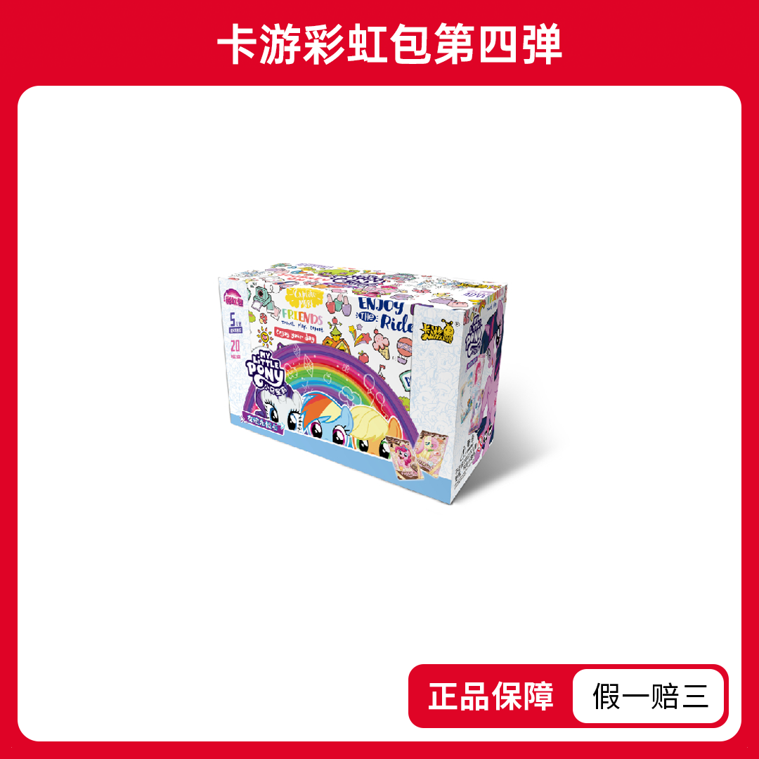 【丢手绢】小马宝莉-彩虹包-第四弹收藏卡盲盒(代拆)