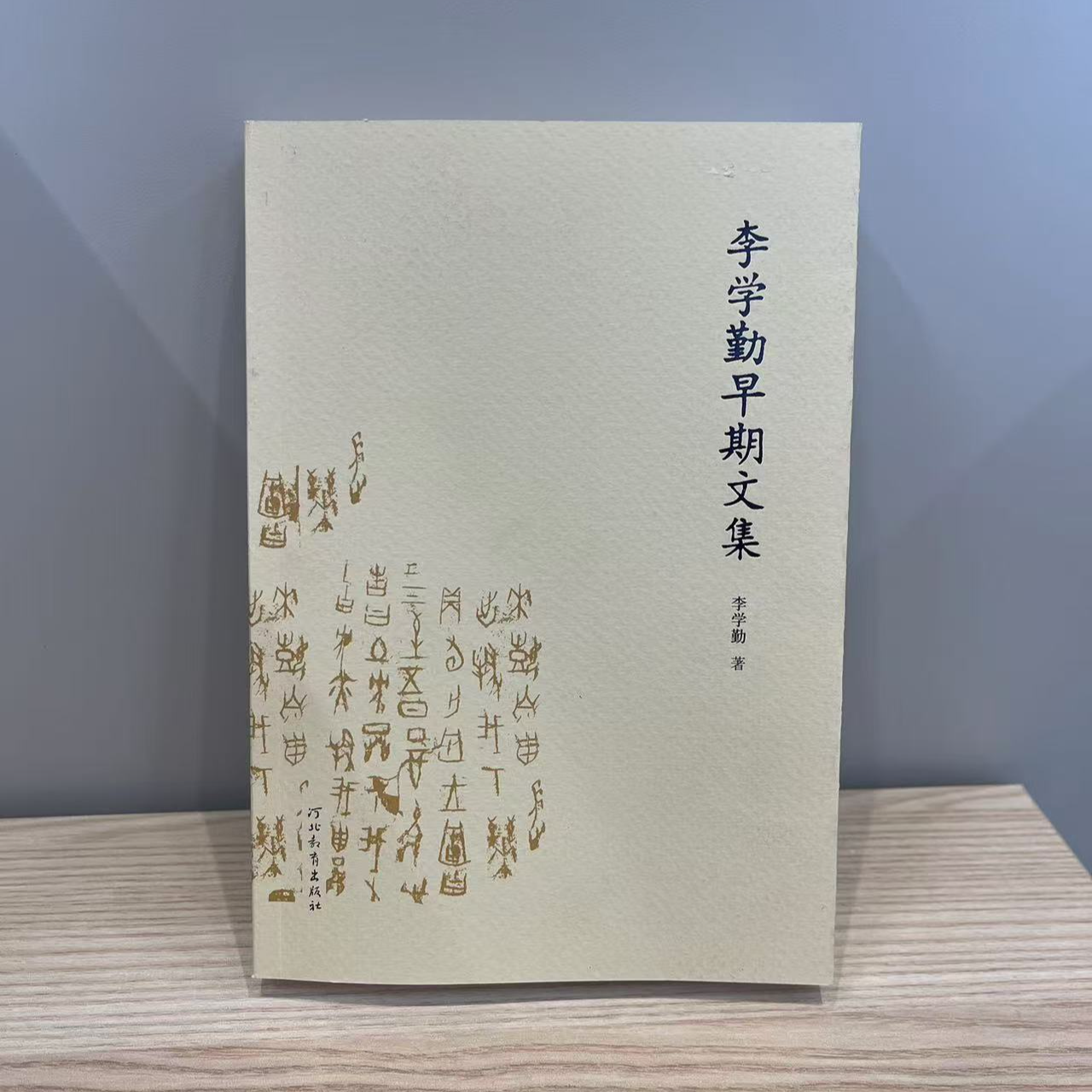 李学勤早期文集 