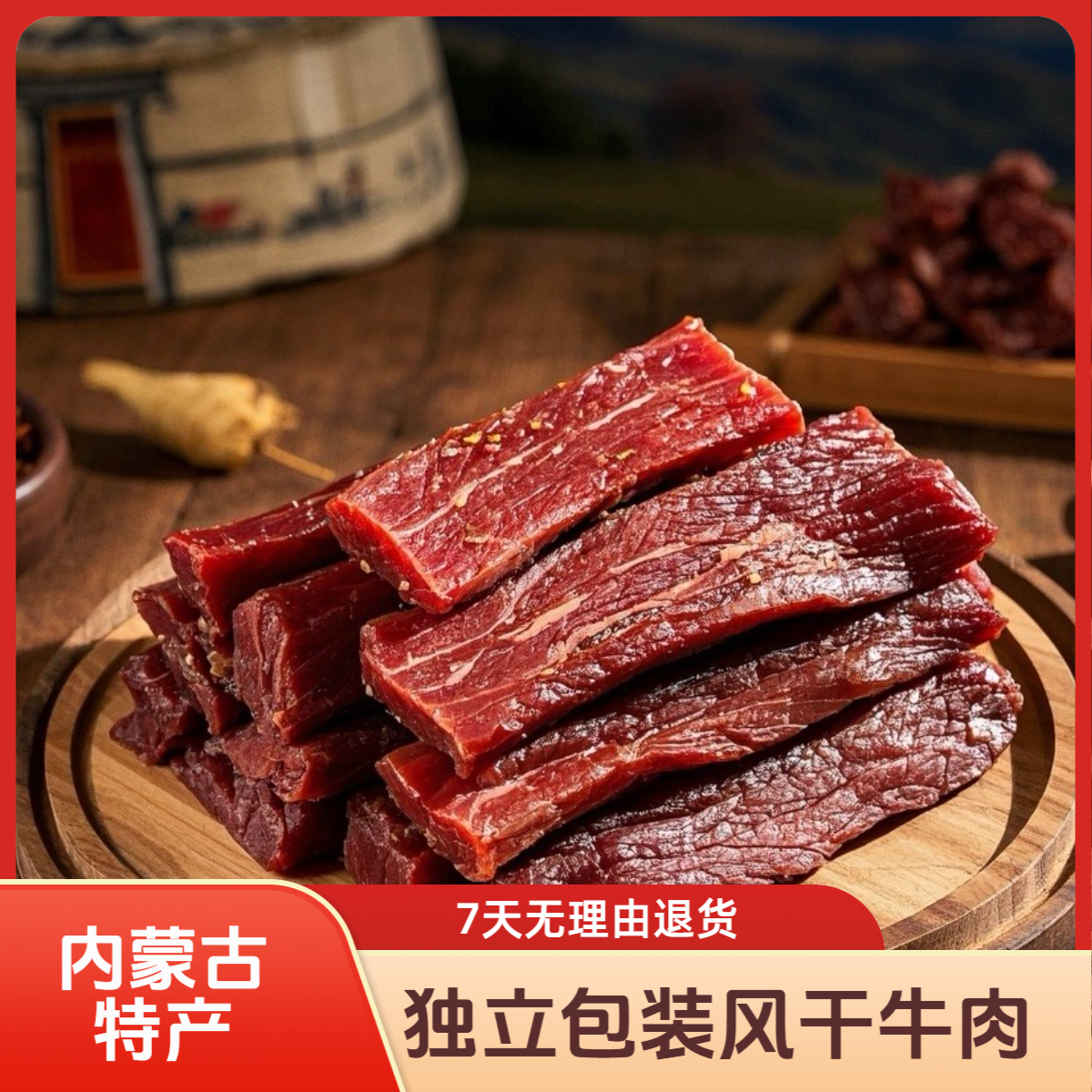 内蒙特产风干牛肉干【8成、高蛋白牛肉条、独立包装】