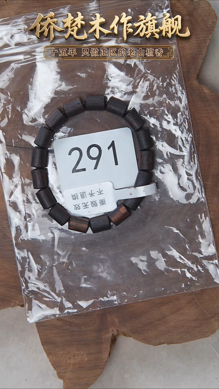 降真香手串/手链降真香10*7*17粒女款 沉水 291