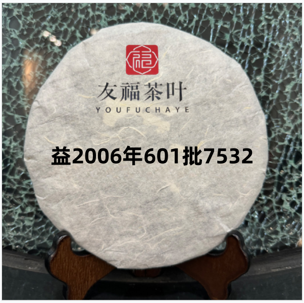 友福茶叶云南普洱茶益2006年601批7532