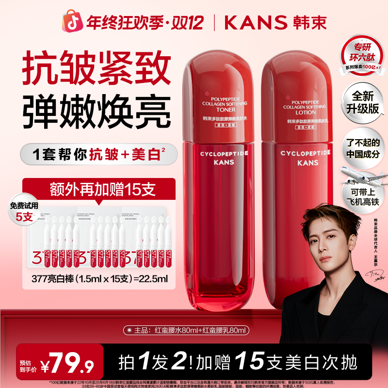 【双12巅峰盛典】韩束红蛮腰升级水乳环六肽补水保湿抗皱紧致