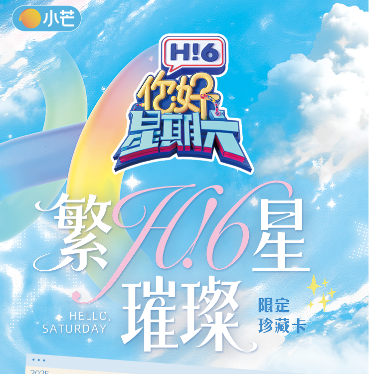 小芒你好星期六繁星璀璨限定珍藏卡