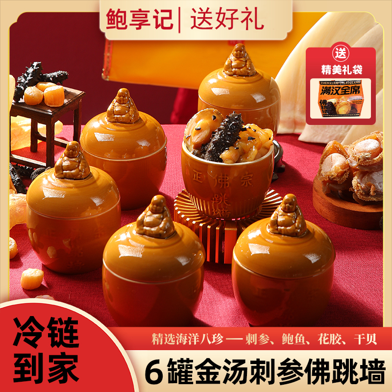 鲍享记海鲜佛跳墙6盅装辽刺参鲍鱼干贝加热即食营养滋补高端送礼 