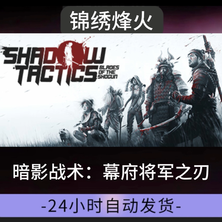 暗影战术：幕府将军之刃 全 DLC  入库 永久可玩