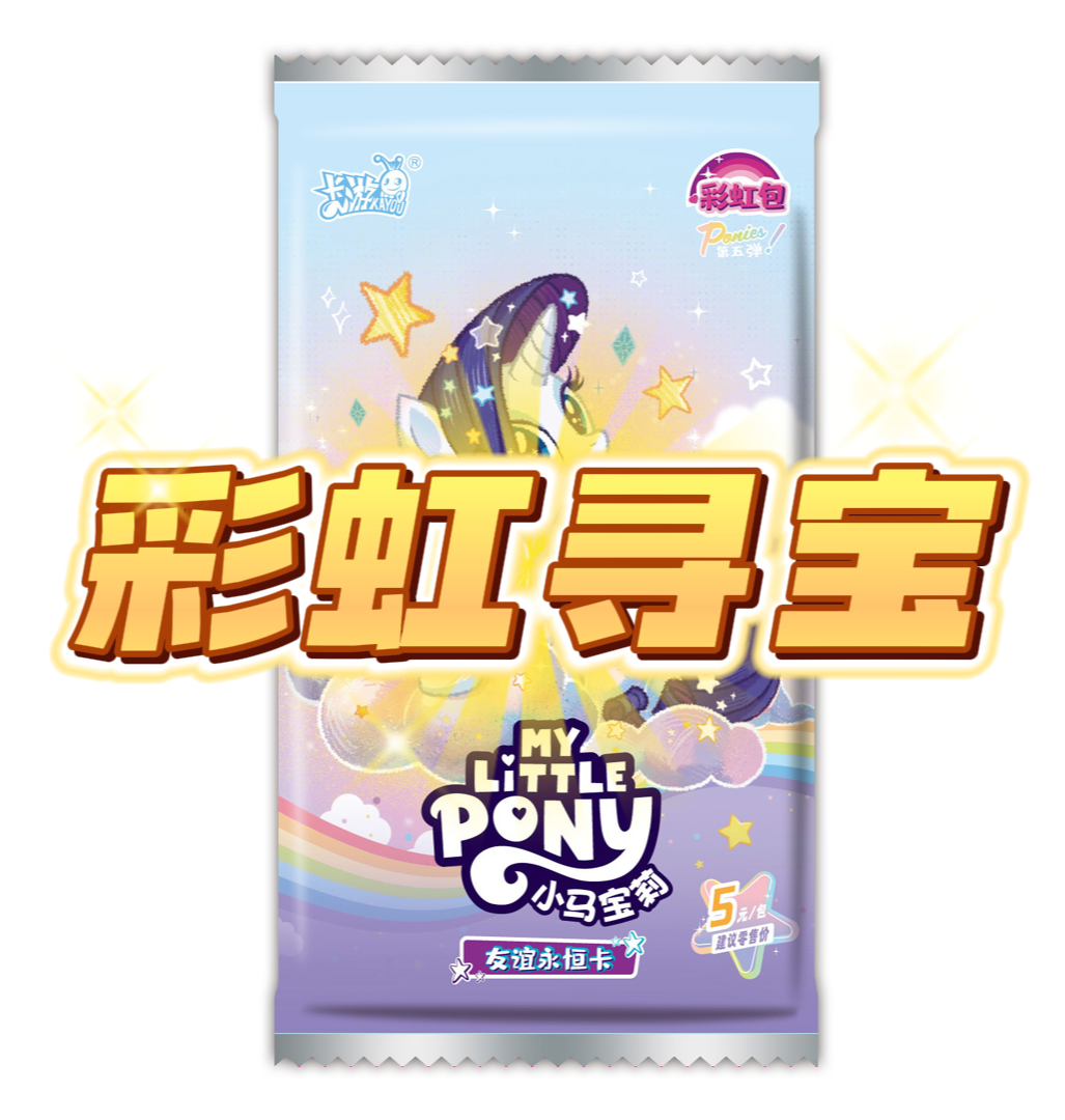 卡游小马宝莉【彩虹寻宝】彩虹包第5弹正版小马宝莉潮玩卡牌盲盒