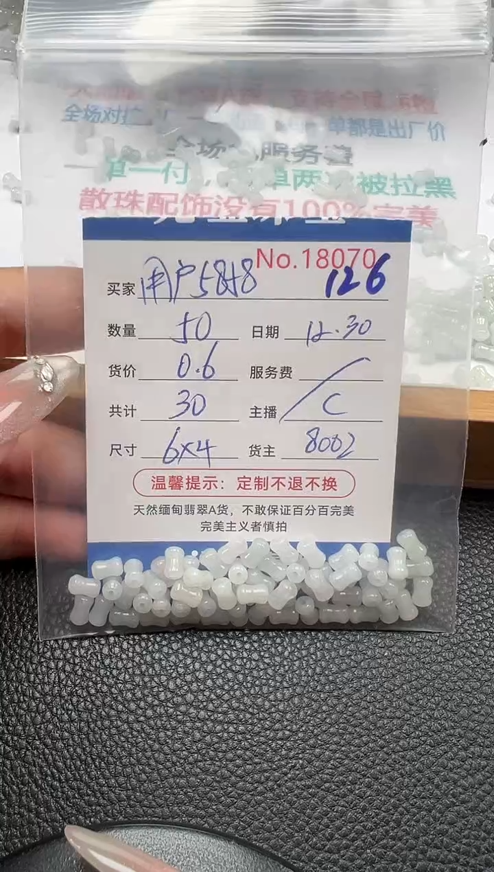 散珠翡翠用****4单：126