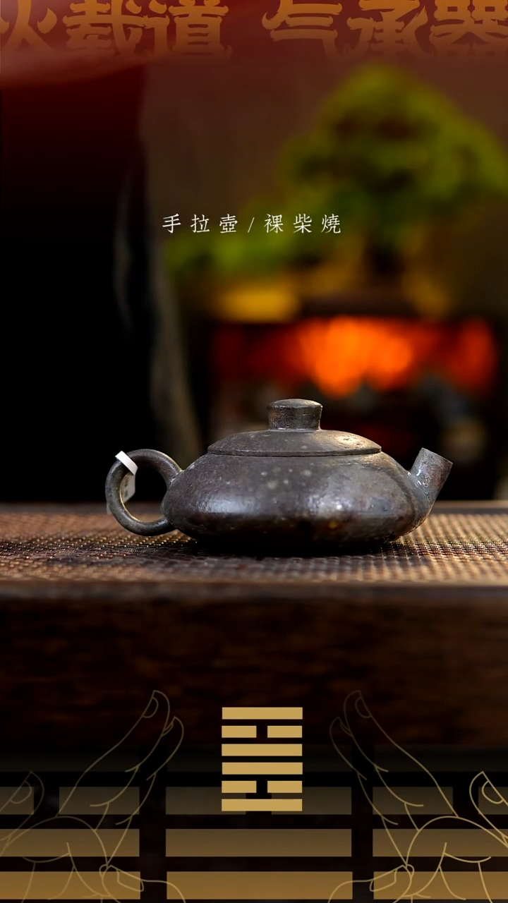 夸烧柴烧合瓢壶557