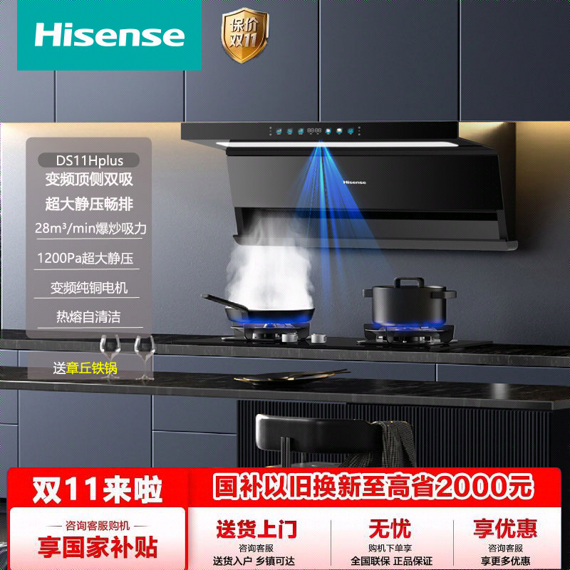 海信油烟机顶侧双吸28风量1200静压热熔洗挥手开关联动DS11Hplus