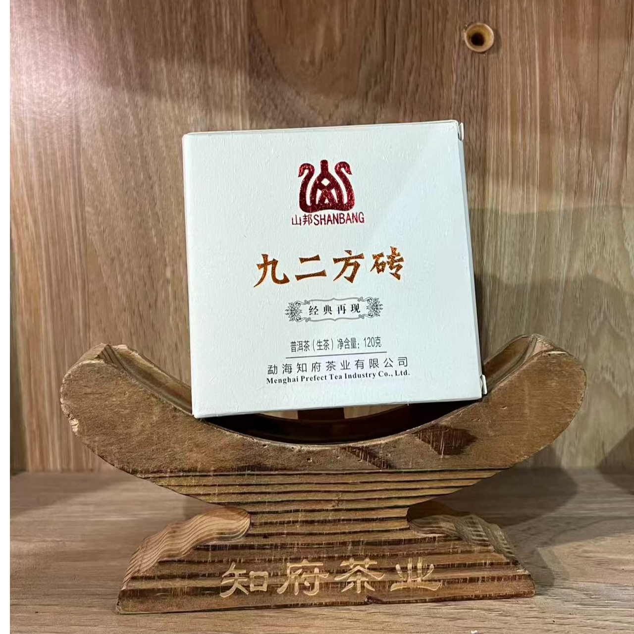 【山邦】九二方砖 生茶120克