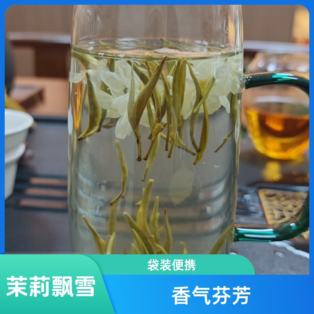 茉莉飘雪茉莉花茶