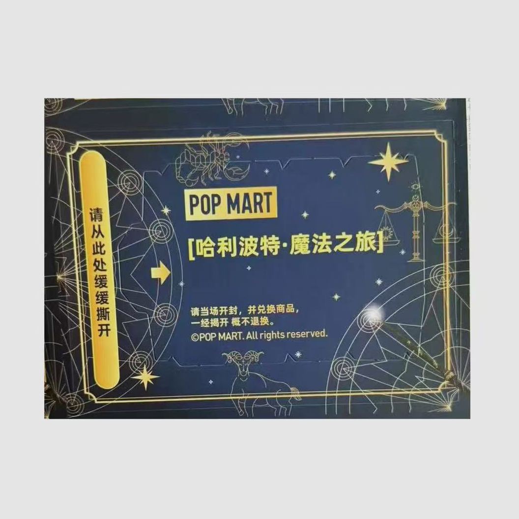 伊仔-哈利波特魔法之旅系列pop福赏周边盲盒（代拆）